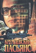 Кремлевский пасьянс (Артур Крижановский, 1995)