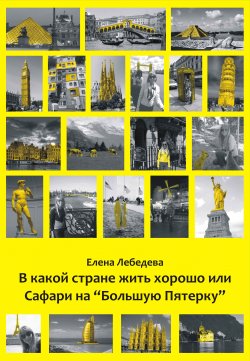 Книга "В какой стране жить хорошо, или Cафари на «Большую пятерку»" – Елена Лебедева, 2012