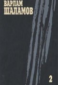 Книга "Перчатка, или КР-2" (Варлам Шаламов, 1973)