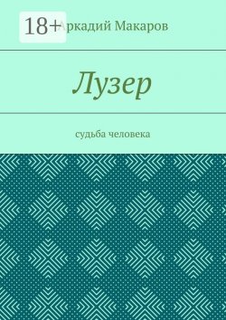 Книга "Лузер. Судьба человека" – Аркадий Макаров