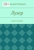 Лузер. Судьба человека (Аркадий Макаров)