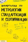 Шпаргалка по метрологии, стандартизации, сертификации (Мария Клочкова)