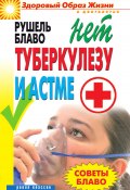 Советы Блаво. НЕТ туберкулезу и астме (Рушель Блаво, 2012)
