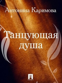 Книга "Танцующая душа" – Антонина Каримова