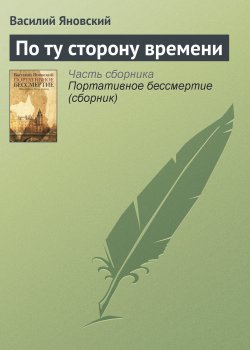 Книга "По ту сторону времени" – Василий Яновский, 2012