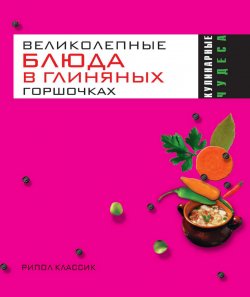 Книга "Великолепные блюда в глиняных горшочках" {Кулинарные чудеса} – Ольга Трюхан, 2007