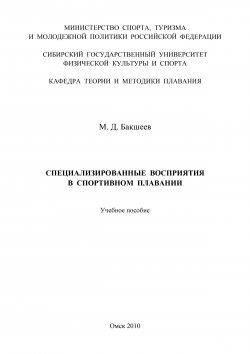 Книга "Специализированные восприятия в спортивном плавании" – Михаил Бакшеев, 2010
