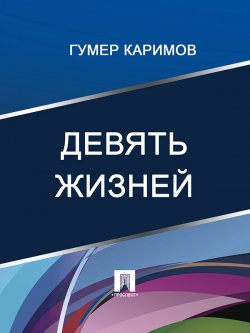 Книга "Девять жизней" – Гумер Каримов