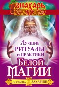 Книга "Лучшие ритуалы и практики Белой Магии от старца Захария!" (Захарий, 2015)