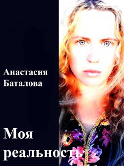 Книга "Моя реальность" – Анастасия Баталова
