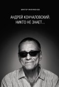 «Андрей Кончаловский. Никто не знает…» (Виктор Филимонов, 2012)