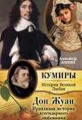 Книга "Дон Жуан. Правдивая история легендарного любовника" (Александр Аннин, 2011)