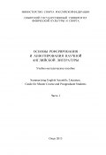 Основы реферирования и аннотирования научной английской литературы. Часть 1 (Коллектив авторов, 2013)