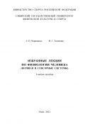 Избранные лекции по физиологии человека (нервная и сенсорные системы) (Ирина Таламова, Лариса Черапкина, 2013)