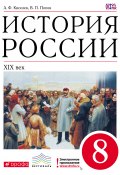 Книга "История России. XIX век. 8 класс" (Василий Попов, Киселев Александр, 2013)