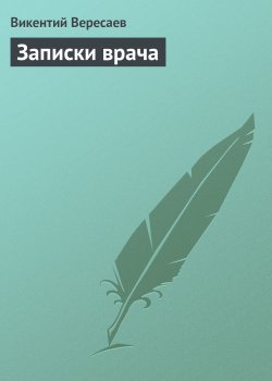 Книга "Записки врача" – Викентий Вересаев, 1901