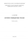История публицистики России (Алексей Паутов, 2012)