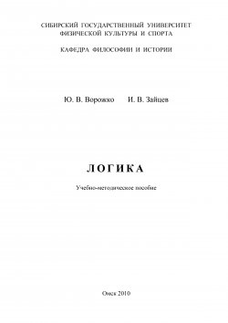Книга "Логика" – Игорь Зайцев, Юрий Ворожко, 2010