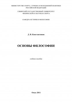Книга "Основы философии" – Дмитрий Константинов, 2011