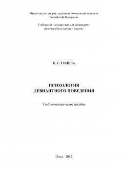 Книга "Психология девиантного поведения" – Нина Гилева, 2012