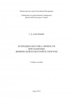 Книга "Психодиагностика личности при занятиях физической культурой и спортом" – Геннадий Бабушкин, 2012
