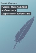 Книга "Русский язык, политика и общество в современном Узбекистане" (Евгений Абдуллаев, 2009)