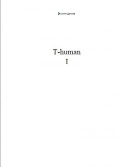 Книга "T-human I" – Филипп Дончев