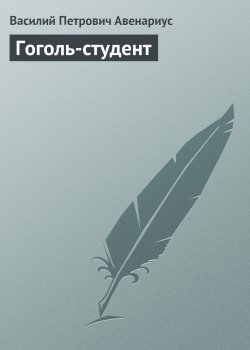 Книга "Гоголь-студент" {Ученические годы Гоголя} – Василий Авенариус, 1898