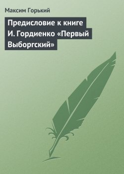 Книга "Предисловие к книге И. Гордиенко «Первый Выборгский»" – Максим Горький, 1934
