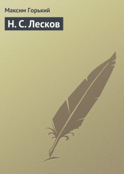 Книга "Н. С. Лесков" – Максим Горький, 1923