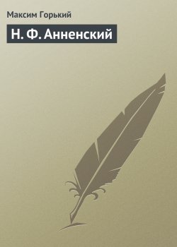 Книга "Н. Ф. Анненский" – Максим Горький, 1912
