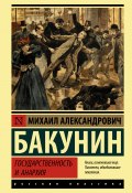 Книга "Государственность и анархия" (Михаил Бакунин, 1873)