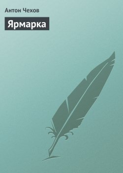 Книга "Ярмарка" – Антон Чехов