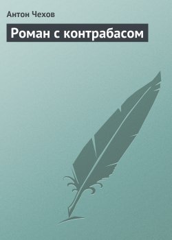 Книга "Роман с контрабасом" – Антон Чехов