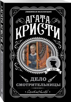 Книга "Дело смотрительницы (сборник)" – Агата Кристи