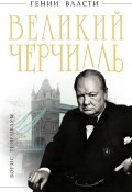 Книга "Великий Черчилль" (Борис Тененбаум, 2011)