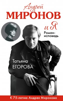 Книга "Андрей Миронов и Я. Роман-исповедь" – Татьяна Егорова, 2015