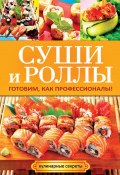 Книга "Суши и роллы. Готовим, как профессионалы!" (Треер Гера, 2013)