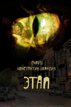 Книга "Этап" {Nous} – Константин Бояндин, 2011