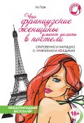 Книга "Что французские женщины умеют делать в постели" (Лу Паж, 1999)