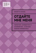 Отдайте мне меня. Маркетинг, селфдиггинг и копирайтинг… в личной жизнии инфобизнесе (Виолетта Лосева)