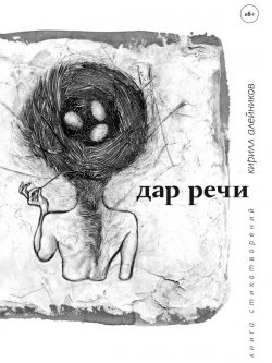 Книга "Дар речи (сборник)" – Кирилл Алейников, 2015
