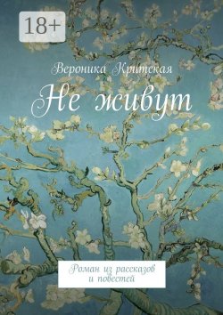 Книга "Не живут. Роман из рассказов и повестей" – Вероника Критская