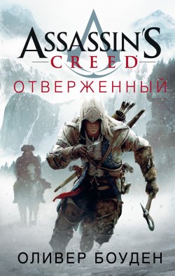 Книга "Assassin's Creed. Отверженный" {Assassin's Creed} – Оливер Боуден, 2017