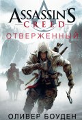Assassin's Creed. Отверженный (Оливер Боуден, 2017)