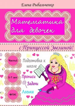 Книга "Математика для девочек. с Принцессой Эвелиной!" – Елена Рыбальченко