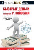 Книга "Быстрые деньги" (Александр Евстегнеев, 2014)