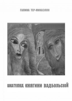 Книга "Шкатулка княгини Вадбольской" – Галина Тер-Микаэлян, 2015