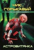 Книга "Астровитянка" (Николай Горькавый, 2008)