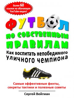 Книга "Футбол по собственным правилам" – Сергей Вейгман